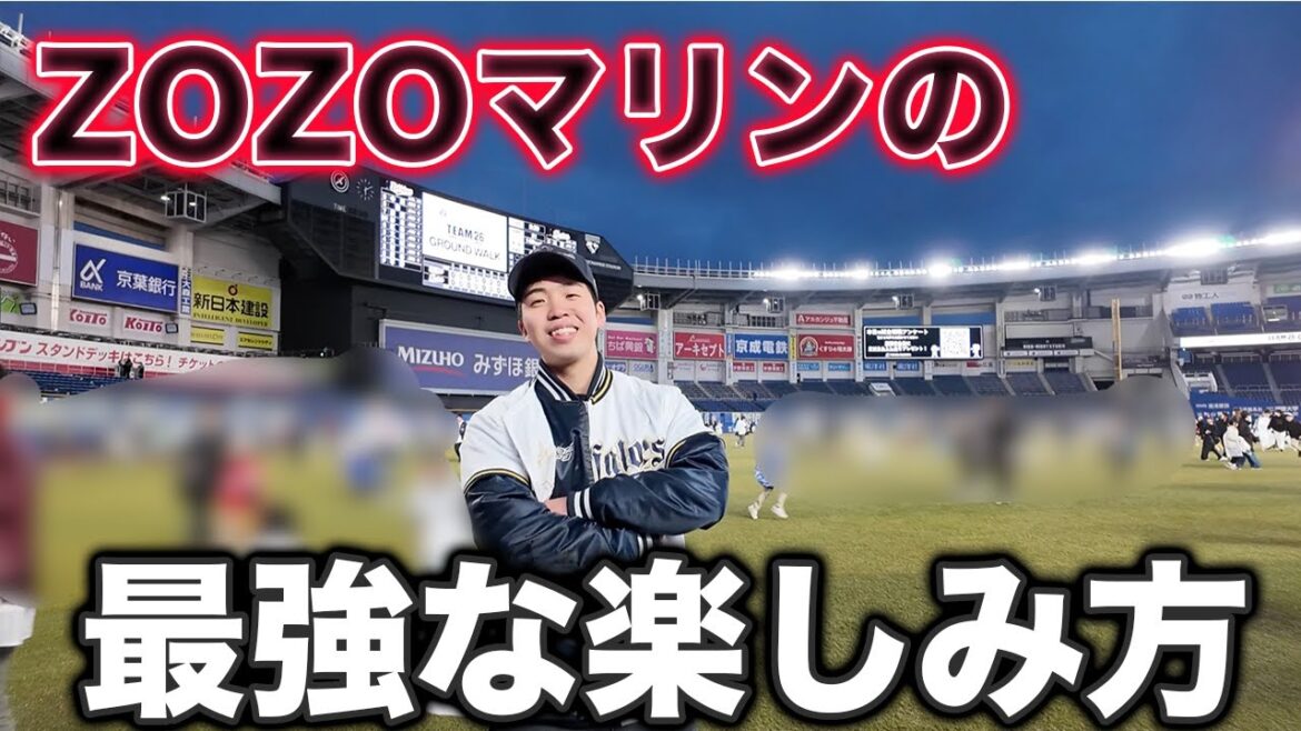 【vlog】これがZOZOマリンスタジアム観戦での最強な楽しみ方