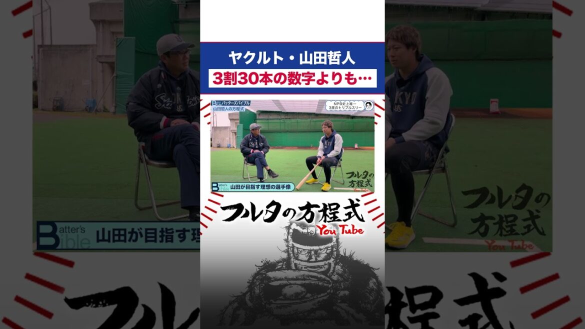 【㊗️300号】視聴者コメントが殺到した #山田哲人 の目標とは #プロ野球 #古田敦也 #swallows 【㊗️300号】視聴者コメントが殺到した #山田哲人 の目標とは #プロ野球 #古田敦也 #swallows