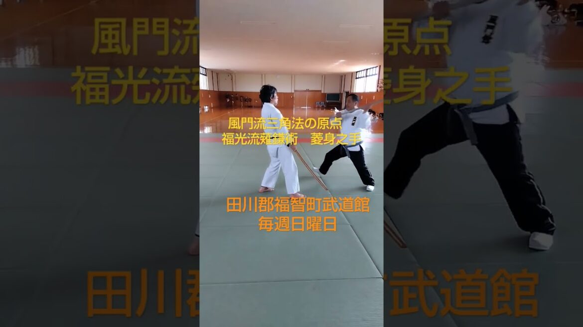 #福光流柔術拳法 薙鎌術 菱身之手 風門流三角法の原点は、古伝にあり。得物も素手体術も同じ理合で使う。それが、風門館護身体術。#田川郡福智町武道館 #福光流柔術拳法 薙鎌術 菱身之手 風門流三角法の原点は、古伝にあり。得物も素手体術も同じ理合で使う。それが、風門館護身体術。#田川郡福智町武道館