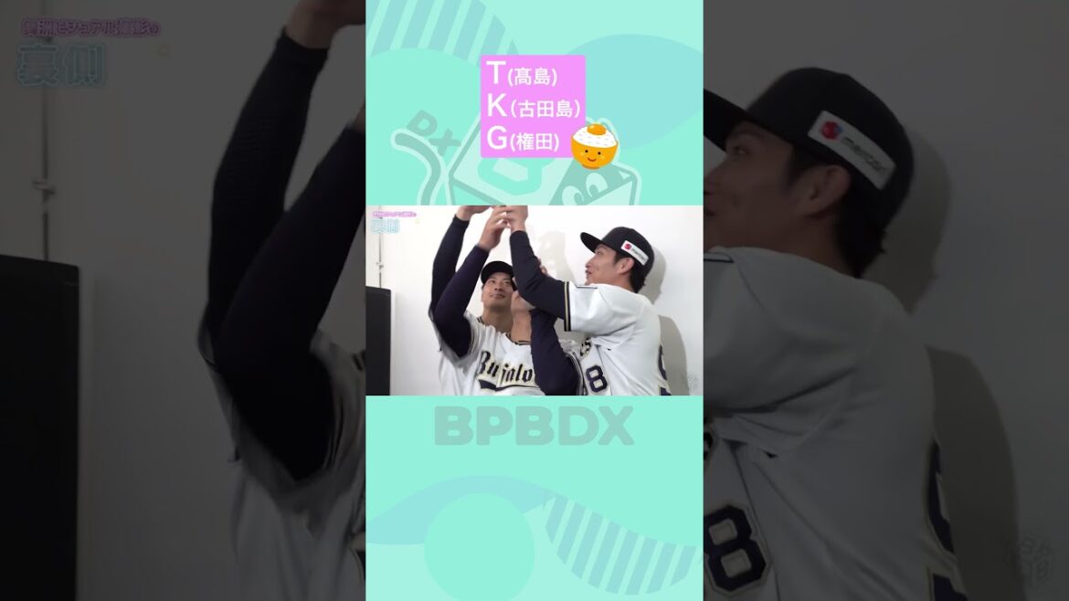 TKGの日常#古田島成龍 #高島泰都 #権田琉成 #オリックス #shorts #BPBDX