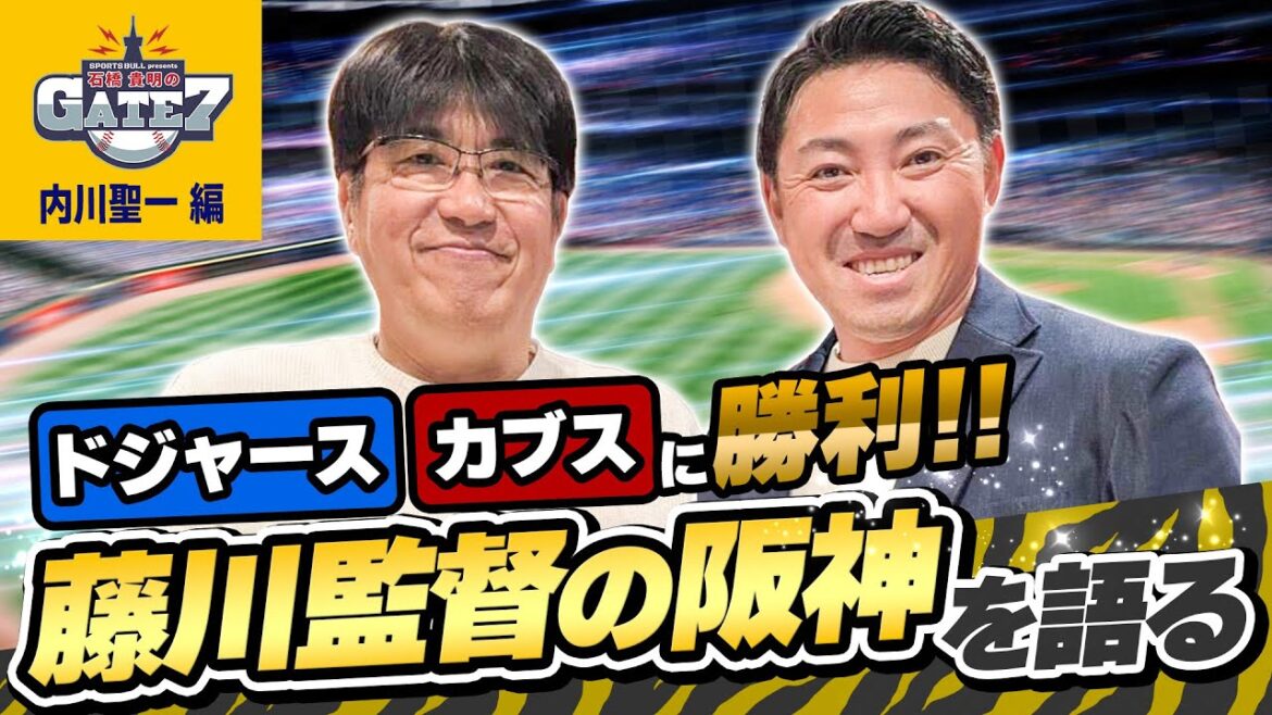 【阪神世界一!?】ドジャースとカブスに勝った藤川監督の阪神を語る #9 『石橋貴明のGATE7』