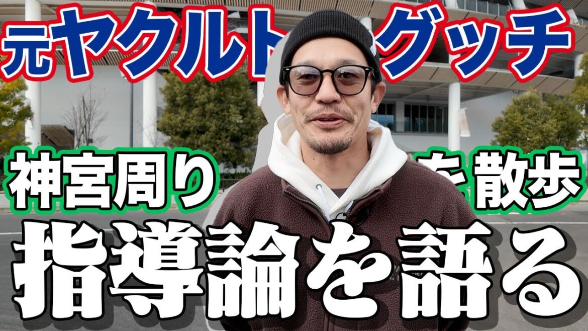 【指導論初公開！】元ヤクルト・グッチが神宮散歩で熱語り！