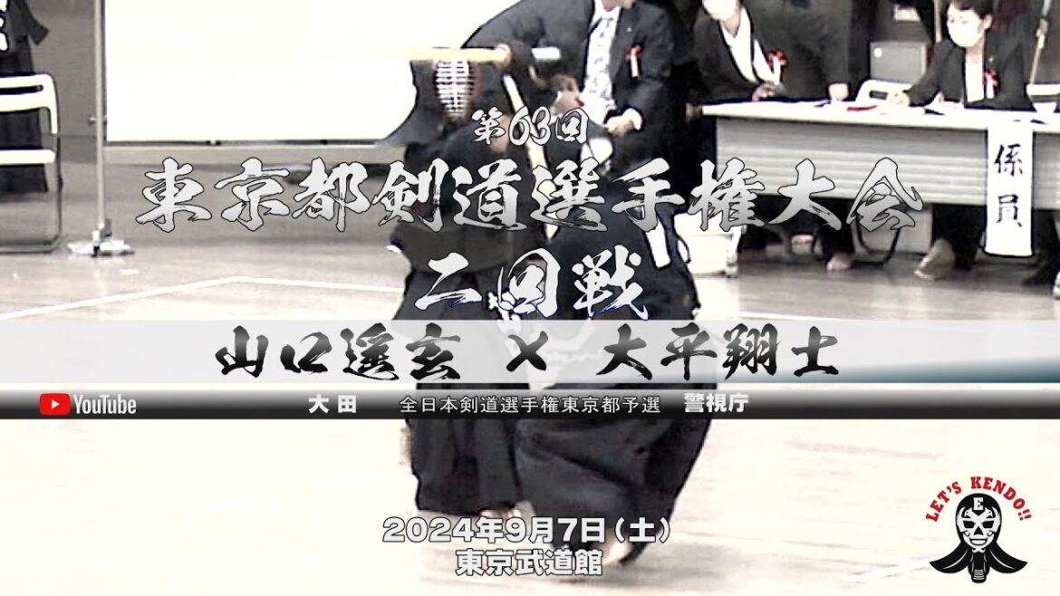 2回戦【山口遥玄（大田）×大平翔士（警視庁）】第63回東京都剣道選手権大会【2024年9月7日（土）】