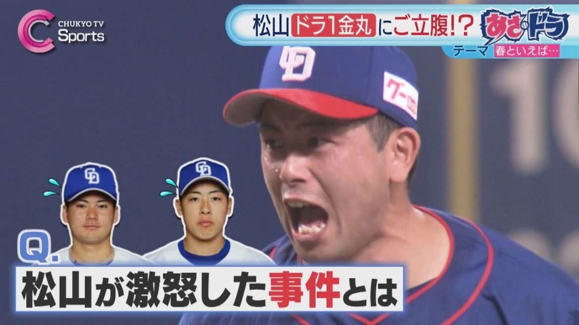 テーマ「春」松山晋也がドラ１金丸に「ありえんやろ！」｜中日ドラゴンズ