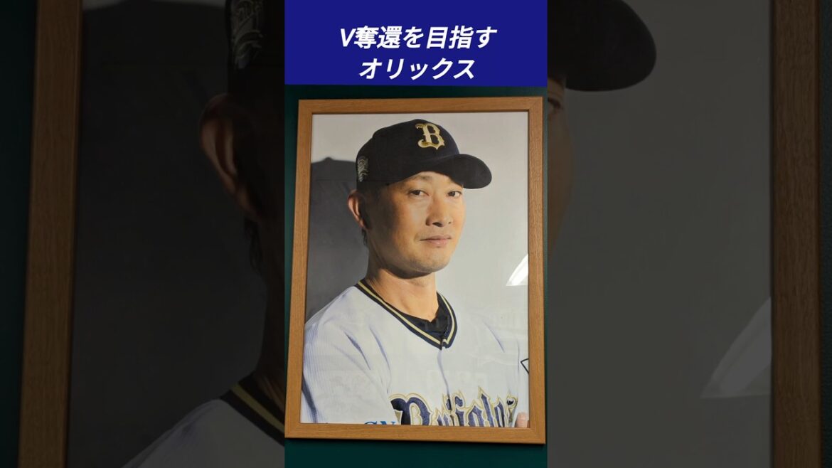 【オリックス】今シーズンはこのメンバーでV奪還!!その① #shorts