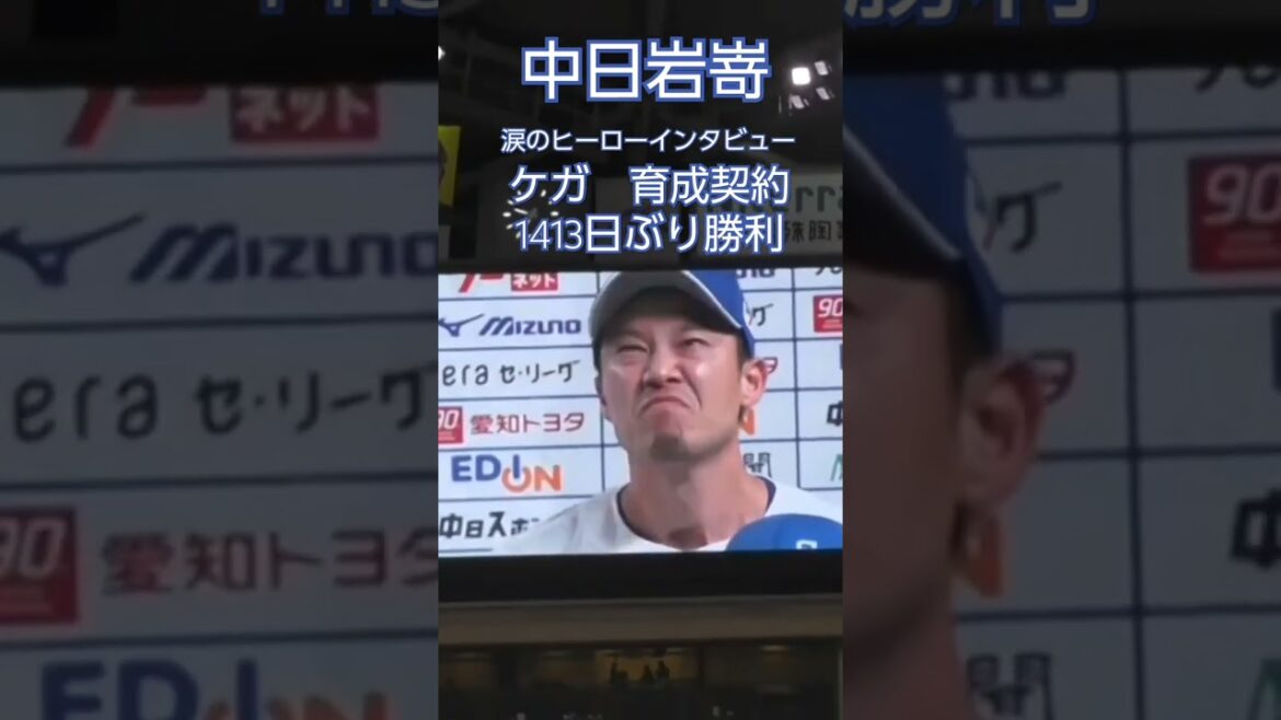 #岩嵜翔 「やっとチームに貢献できた」ケガ→育成契約からの復帰　1413日ぶり　移籍後初勝利　涙のヒーローインタビュー　2025年4月1日(火) 中日 - 巨人 1回戦