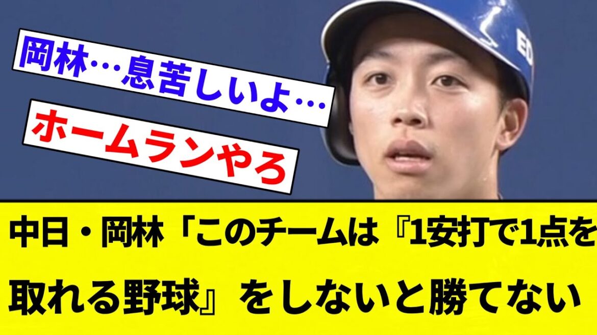 【ちゅにぶりには無理や...】中日・岡林「このチームは『1安打で1点を取れる野球』をしないと勝てない【プロ野球反応集】【2chスレ】【なんG】