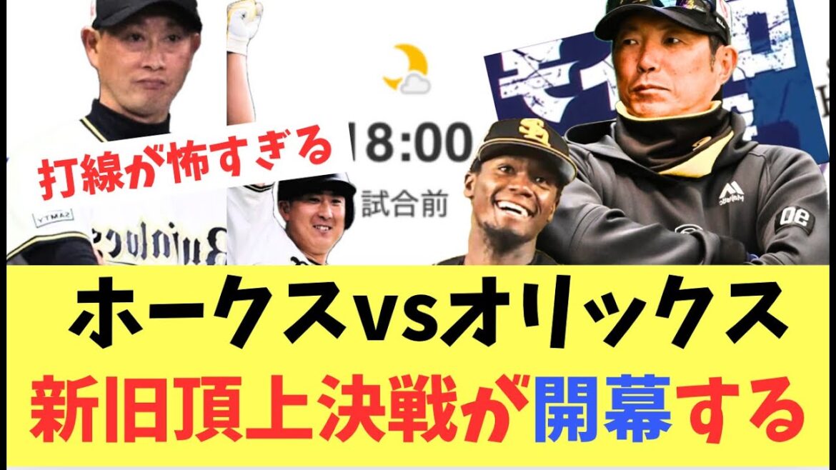 【強力打線?】ホークスvsオリックス新旧頂上決戦が開幕!オリ打線は本物か? 【強力打線?】ホークスvsオリックス新旧頂上決戦が開幕!オリ打線は本物か?