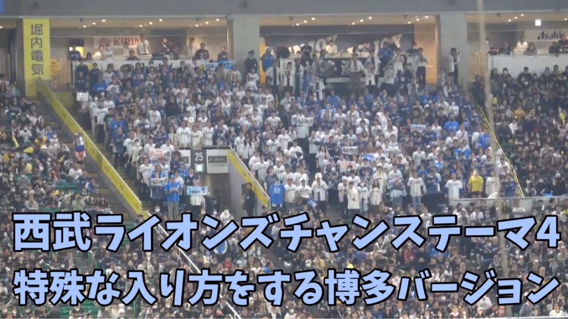 独特なイントロからの入りがカッコ良い⤴️博多版‼️西武ライオンズチャンステーマ4⭐️2025.4.5