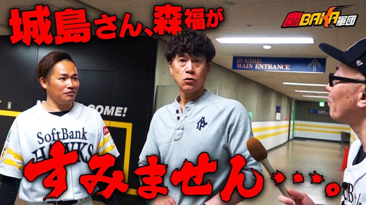 【超豪華】ホークスレジェンド大集合のOB戦に潜入!城島CBOにアポなしインタビュー!? 【超豪華】ホークスレジェンド大集合のOB戦に潜入!城島CBOにアポなしインタビュー!?
