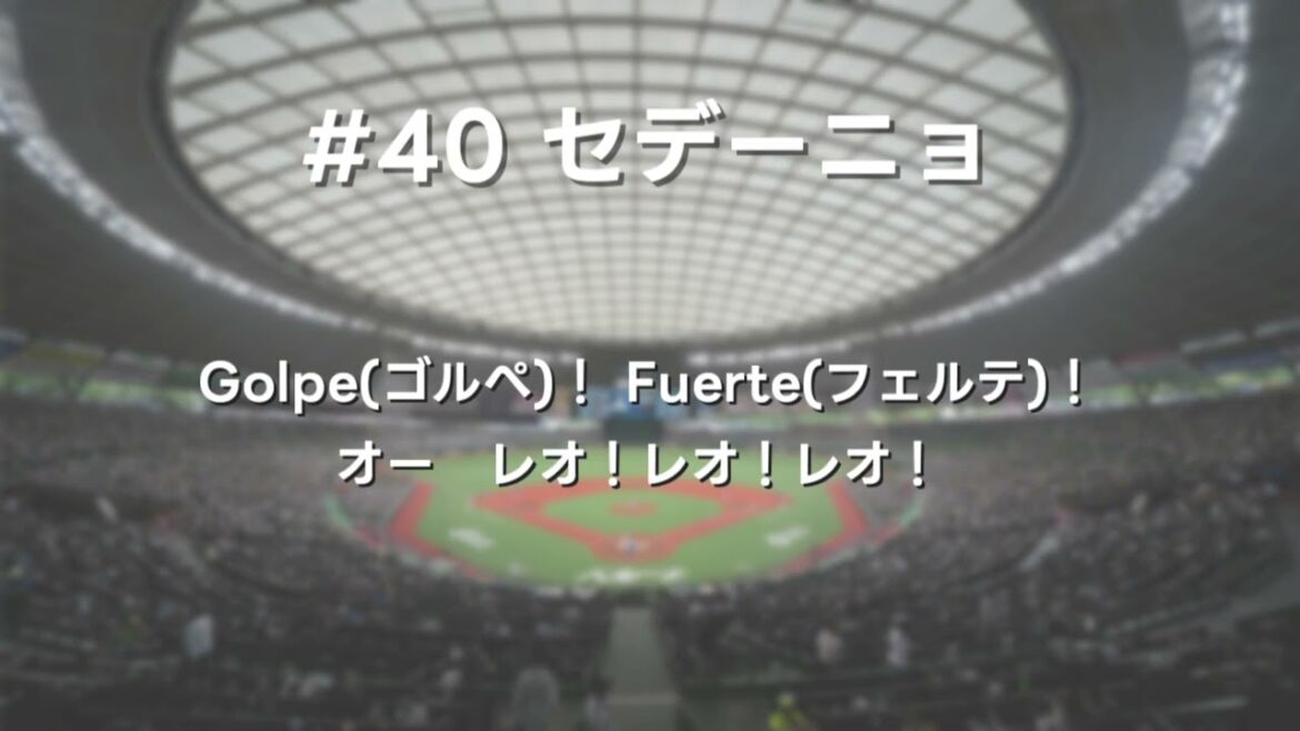 【NEUTRINO】埼玉西武ライオンズ 選手応援歌メドレー 2025ver.【AIきりたん・ナクモ】 【NEUTRINO】埼玉西武ライオンズ 選手応援歌メドレー 2025ver.【AIきりたん・ナクモ】