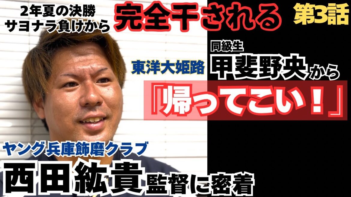 【完全干される】2年夏の決勝サヨナラ負けからBチームへ…東洋大姫路同級生甲斐野央からも「帰ってこい」/名門飾磨クラブの再建を託され、監督就任へ/ヤング兵庫飾磨クラブ監督西田紘貴の野球人生に密着③