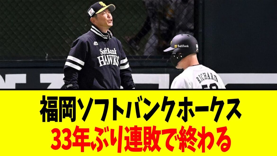 【野球速報】福岡ソフトバンクホークスが33年ぶりの開幕2連敗らしいけど