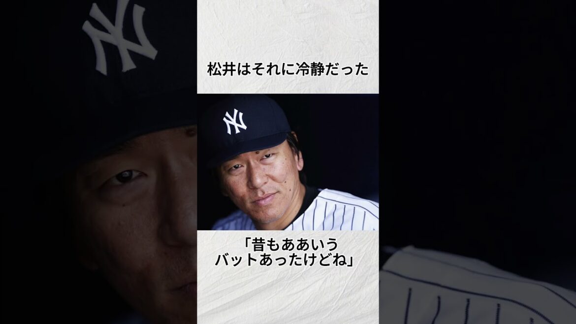 『松井が語る魚雷バット』に関する雑学#mlb #野球 #shorts