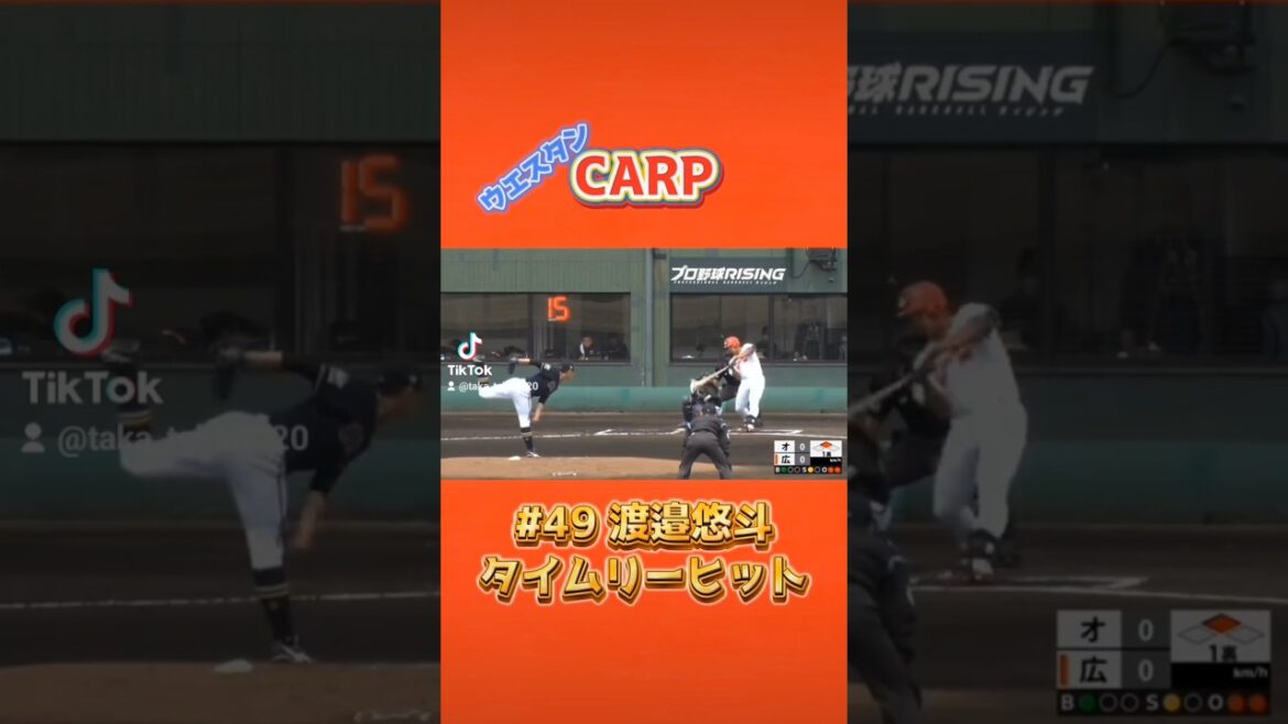 2025/4/5 広島東洋カープ ウエスタン #49 渡邉悠斗 タイムリーヒット #carp