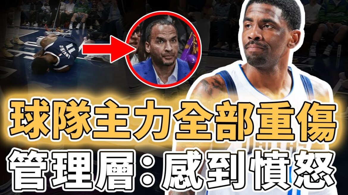 強行被解散的爭冠隊!在場上拼到重傷退場的Kyrie Irving是否也會被獨行俠交易?核心隊友無一健康、管理層反而感到憤怒,NBA最無情球隊|澤北SG 強行被解散的爭冠隊!在場上拼到重傷退場的Kyrie Irving是否也會被獨行俠交易?核心隊友無一健康、管理層反而感到憤怒,NBA最無情球隊|澤北SG