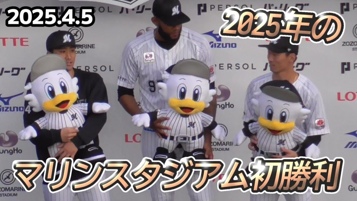 2025年のマリンスタジアム初勝利！（千葉ロッテマリーンズ 2025/4/5）