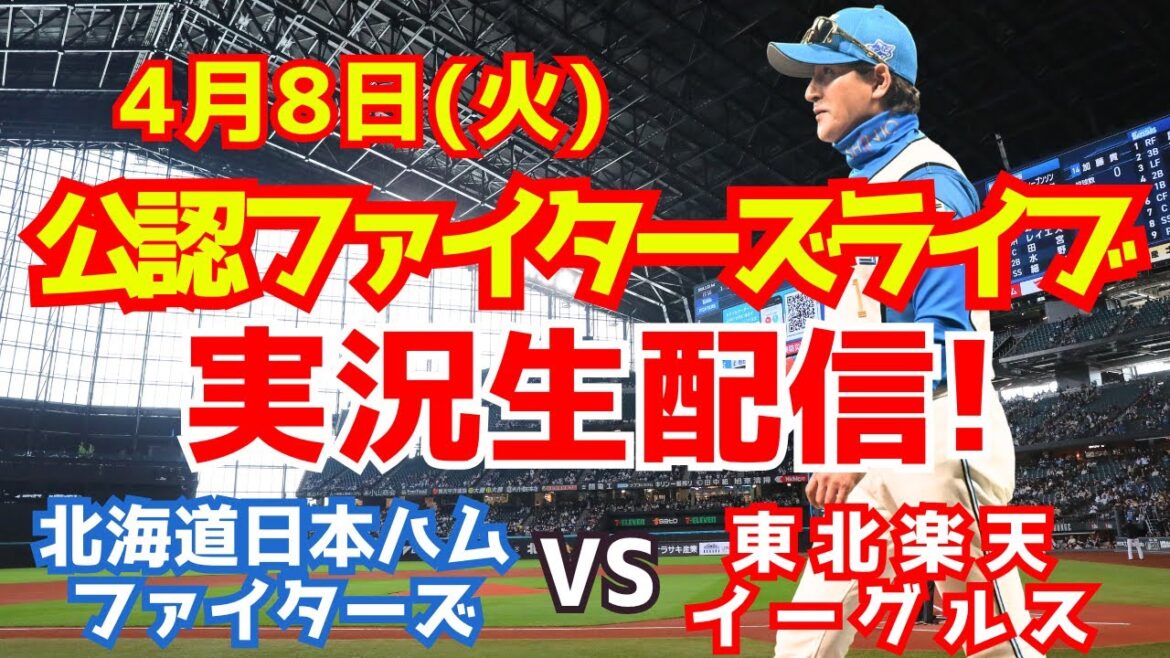【ファイターズライブ】北海道日本ハムファイターズ対東北楽天イーグルス  4/8 【ラジオ調実況】