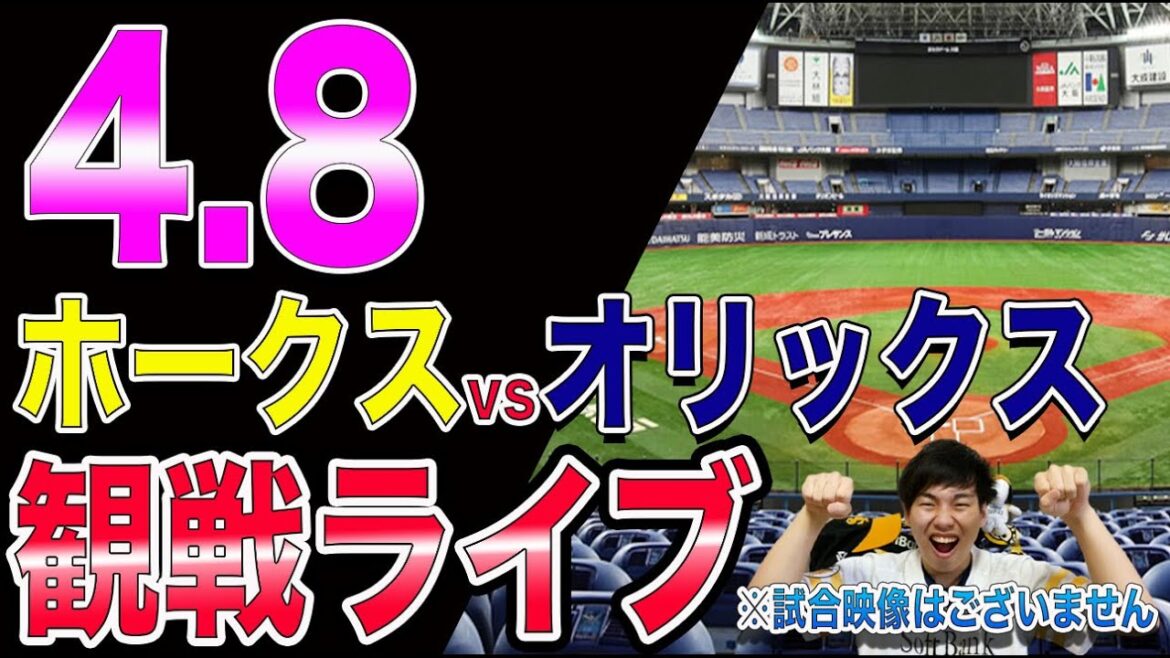 [柳田ベンチ]福岡ソフトバンクホークスvsオリックスバファローズの観戦ライブ！※試合映像はございません