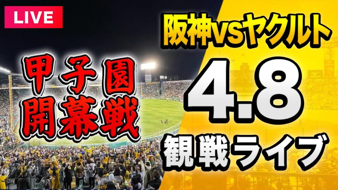 【阪神ライブ配信🔴】4/8 阪神タイガース 対 東京ヤクルトスワローズを一緒に観戦するライブ。【セリーグ】 【阪神ライブ配信🔴】4/8 阪神タイガース 対 東京ヤクルトスワローズを一緒に観戦するライブ。【セリーグ】