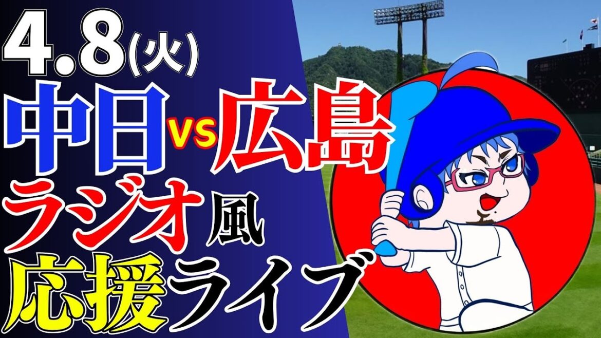 【いざ長良川の陣！】4/8(火)広島東洋カープ対中日ドラゴンズのプロ野球観戦ライブ