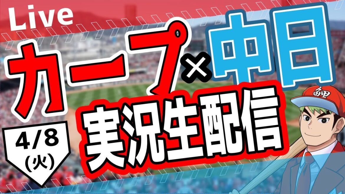 【カープ ライブ】4/8(火) カープ 対 中日ドラゴンズを応援するライブ!広島戦を生配信中!! #プロ野球 #広島東洋カープ #カープ カープ 対 中日ドラゴンズ 【カープ ライブ】4/8(火) カープ 対 中日ドラゴンズを応援するライブ!広島戦を生配信中!! #プロ野球 #広島東洋カープ #カープ カープ 対 中日ドラゴンズ