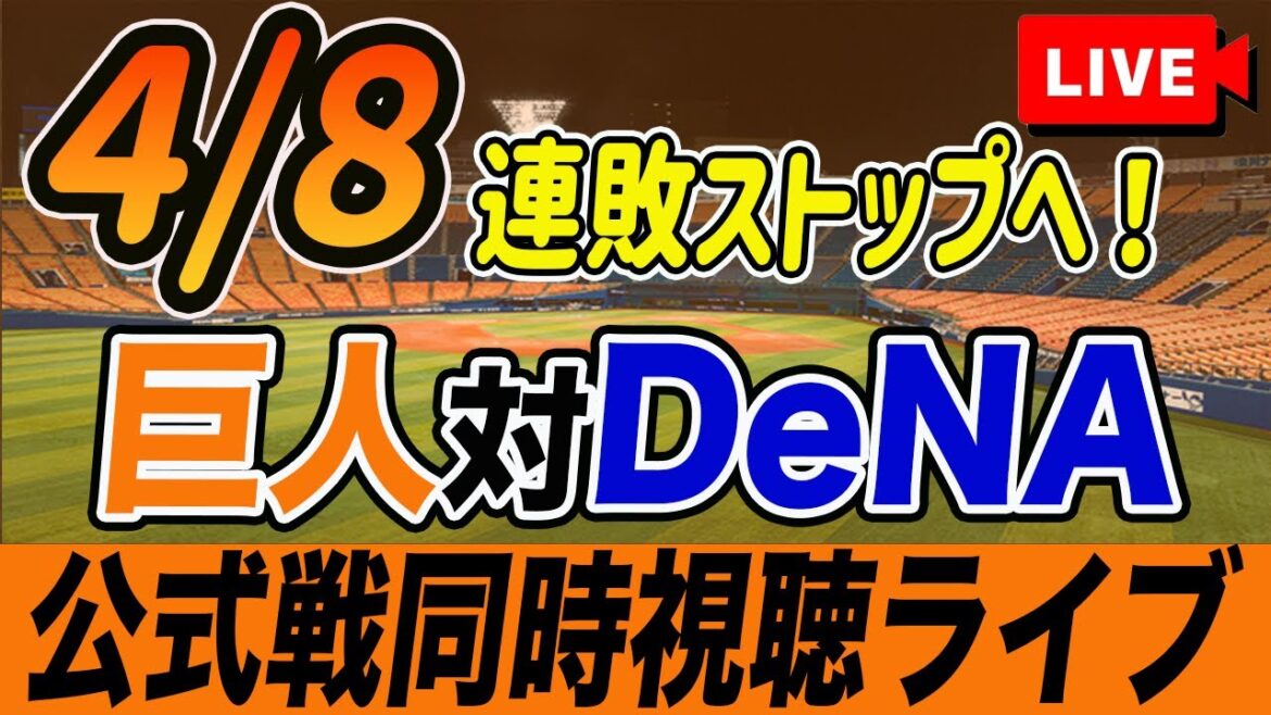 【巨人/同時視聴】4/8巨人対横浜DeNAベイスターズを観戦しながら雑談しようライブ配信　読売ジャイアンツ　観戦ライブ