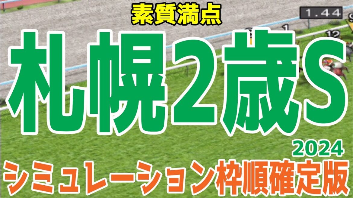 札幌2歳ステークス2024 枠順確定後シミュレーション【競馬予想】【展開予想】札幌2歳S