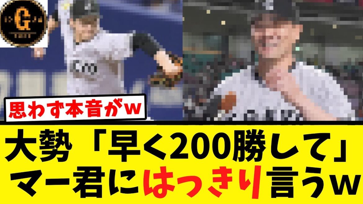 【直球で草ｗ】大勢 田中将大にはっきり言うｗｗｗｗ