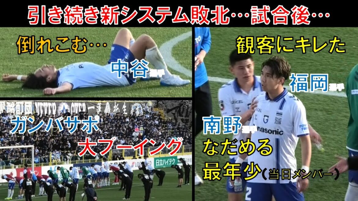 【試合直後の様子】ガンバ大阪の福岡将太が観客にキレた…南野遥海がなだめる…中谷進之介が倒れこむ…ガンバサポ大ブーイング…ヒュメット不発…新新システム…敗北…ウェルトン不在…ｖｓ柏レイソル＠三協Ｆ柏