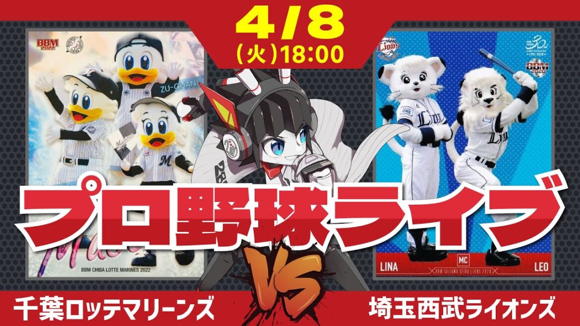 【ロッテライブ】千葉ロッテマリーンズVS埼玉西武ライオンズ 全力マリーンズ応援ライブ配信‼