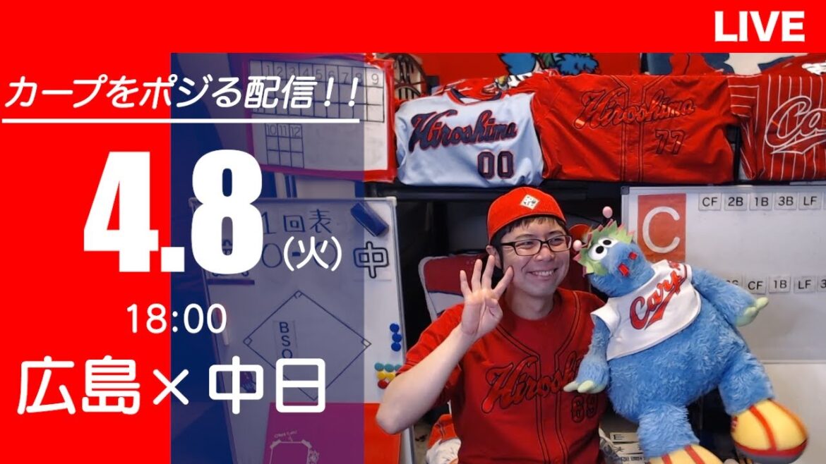 カープvsドラゴンズ　CARP応援&実況&雑談ライブ配信（4/8)広島×中日