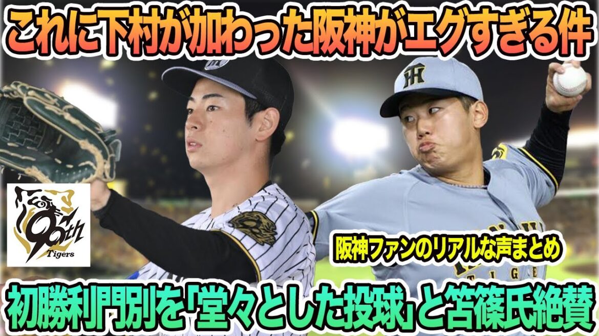 【これに下村が加わるともう手をつけられない】初勝利の門別を「堂々とした投球」と笘篠氏絶賛　阪神タイガース　阪神　藤川監督　藤川監督一問一答