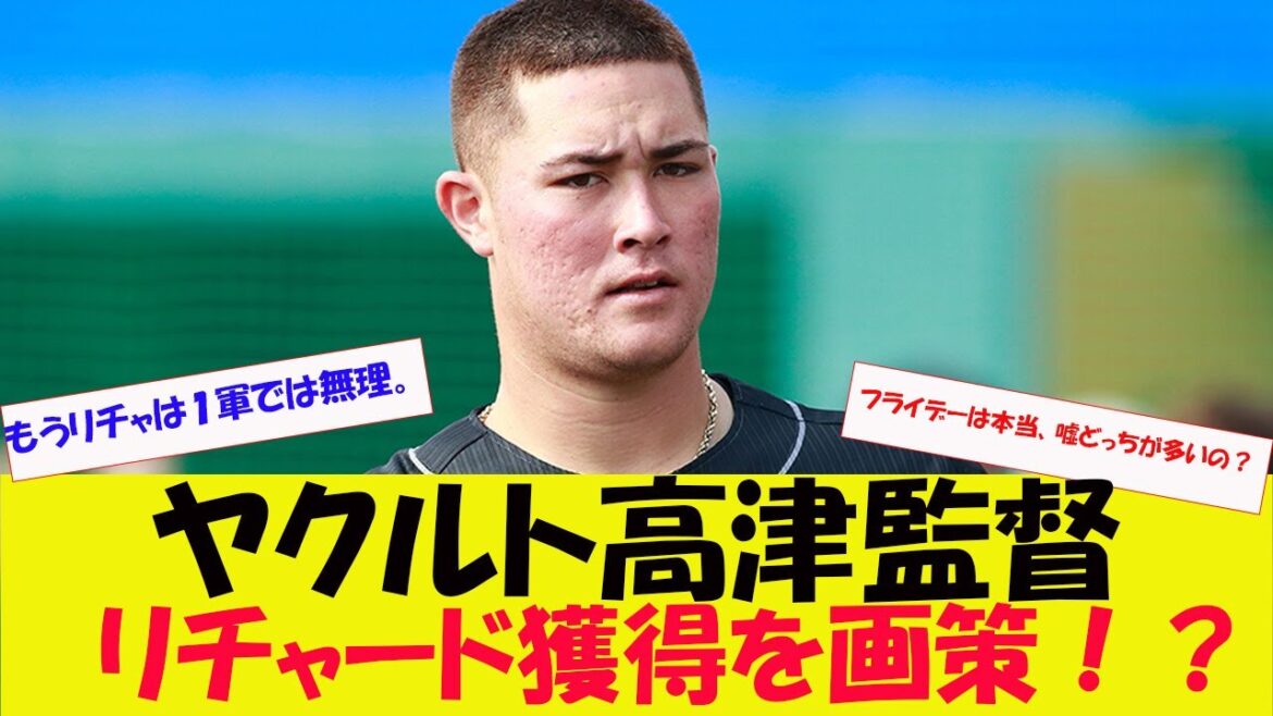 【ヤクルト】高津臣吾監督がリチャード獲得を画策か……【フライデー報道】