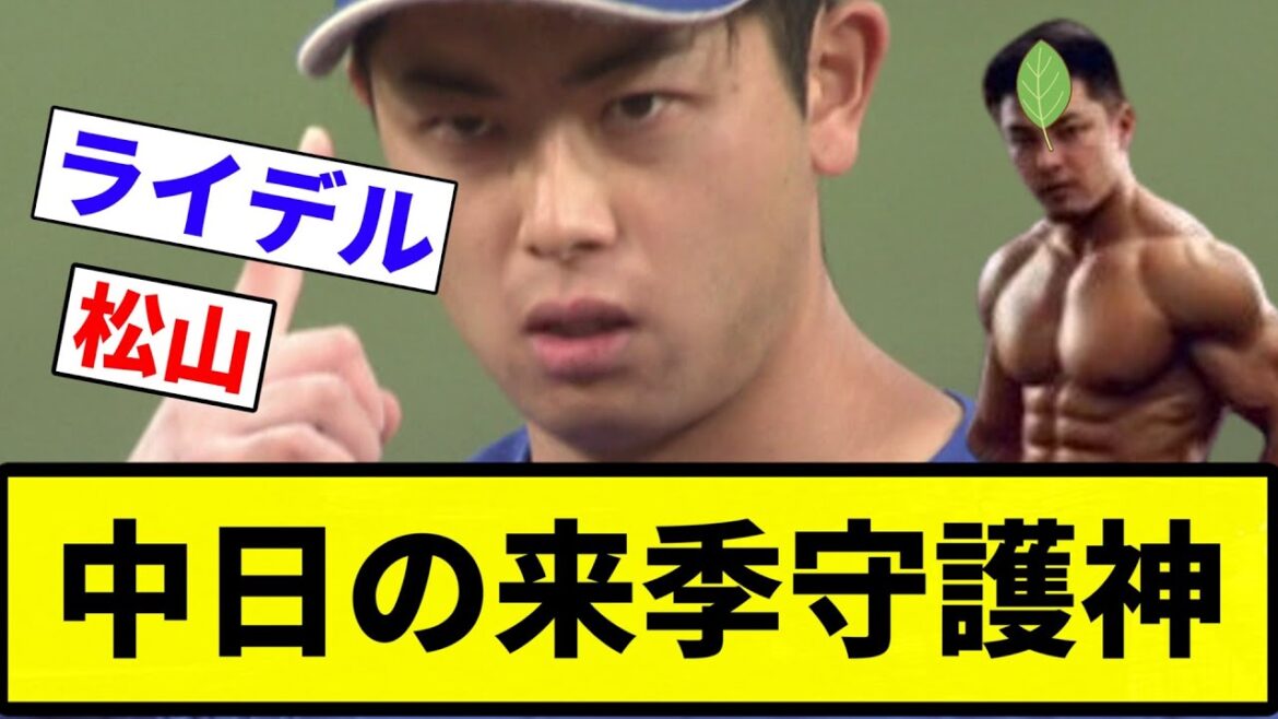 【あいつ タイマー山下だな】中日の来季守護神【プロ野球反応集】【プロ野球反応集】 【あいつ タイマー山下だな】中日の来季守護神【プロ野球反応集】【プロ野球反応集】
