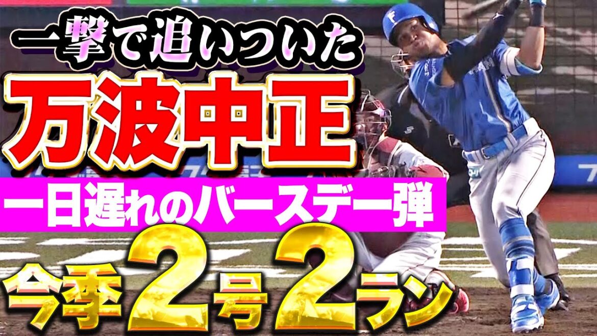 Pacific-League: 【1日遅れのバースデー弾】万波中正『復調気配を漂わせる今季2号2ランで同点!』 【1日遅れのバースデー弾】万波中正『復調気配を漂わせる今季2号2ランで同点!』