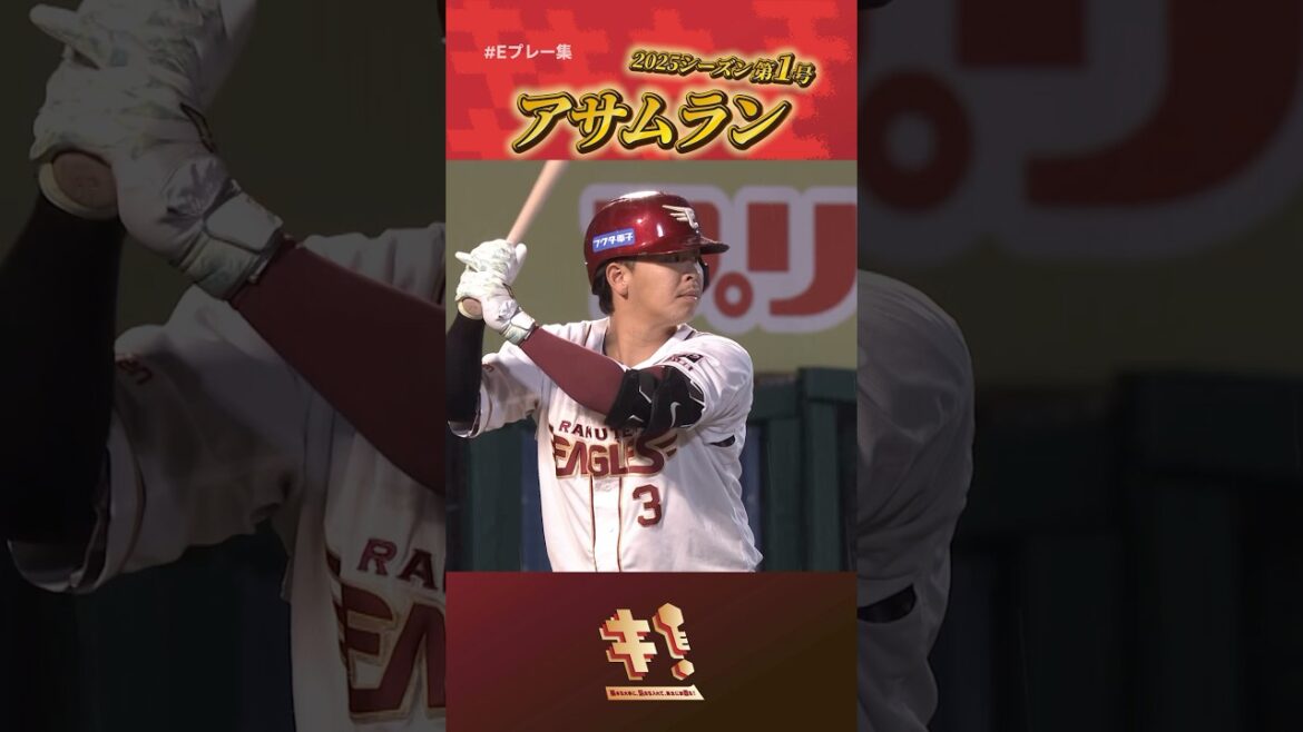 【#Eプレー集】浅村栄斗選手 2025シーズン第1号本塁打