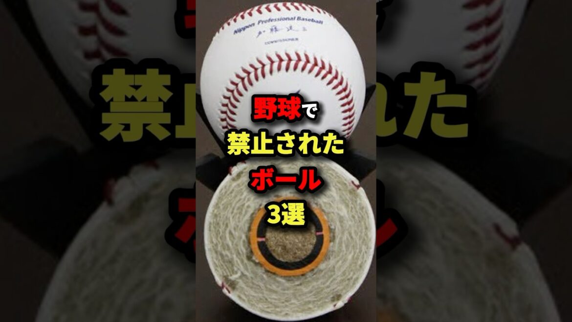 野球で禁止されたボール3選#プロ野球 #shorts