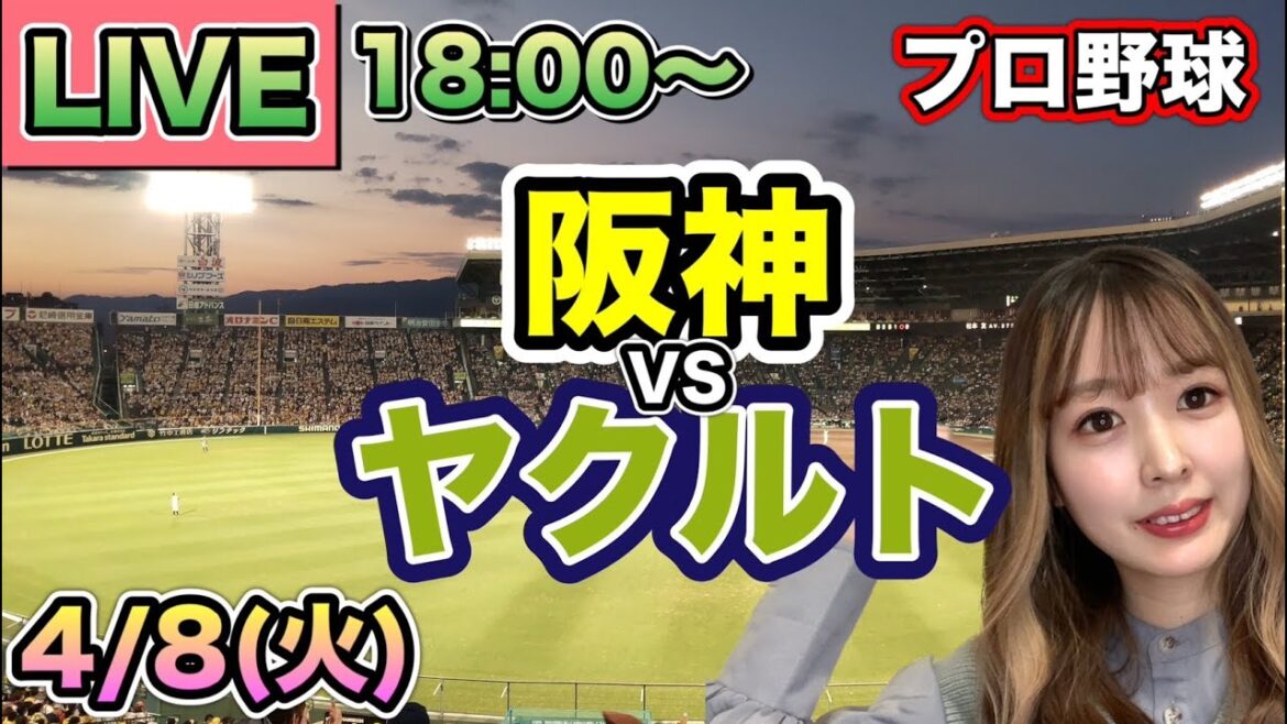 【プロ野球】阪神タイガースvsヤクルトスワローズ LIVE⚾25/4/8 【プロ野球】阪神タイガースvsヤクルトスワローズ LIVE⚾25/4/8