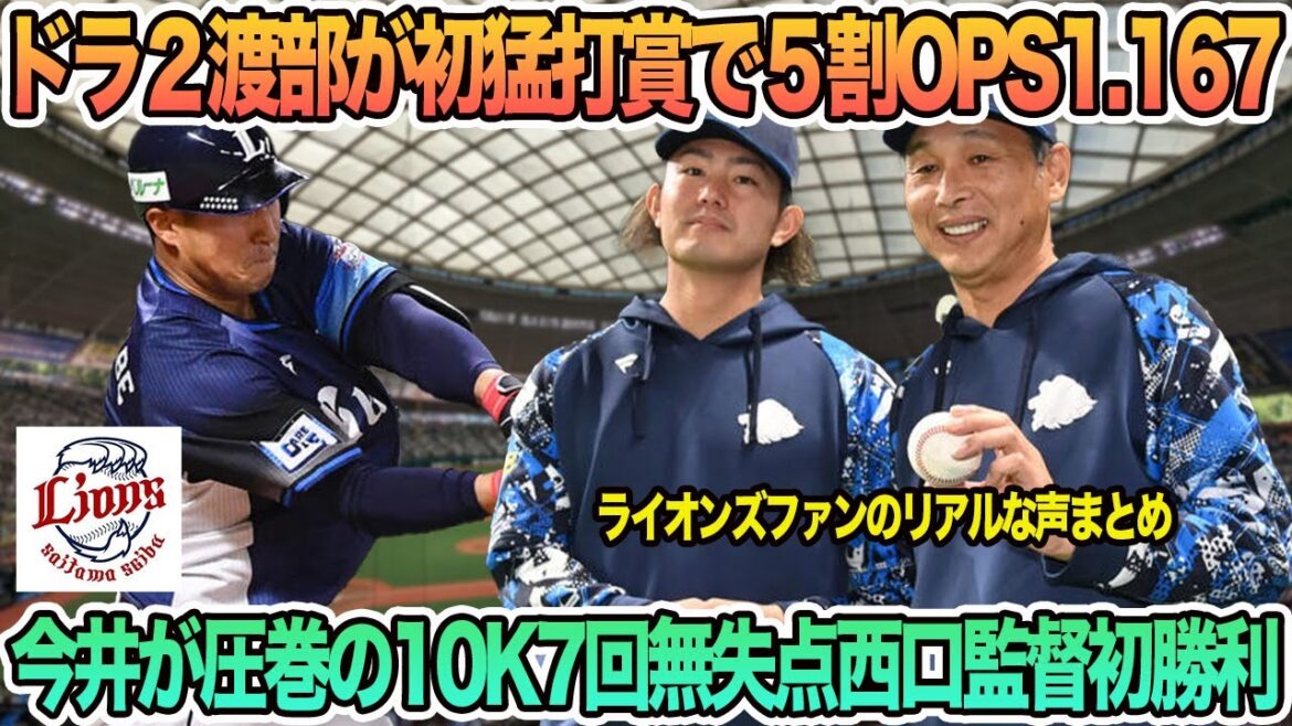 【西武】ドラ２渡部プロ初猛打賞で5割OPS1.167、今井が圧巻の10K7回無失点西口監督初勝利　　西武ライオンズ　開幕スタメン　開幕オーダー　西口監督