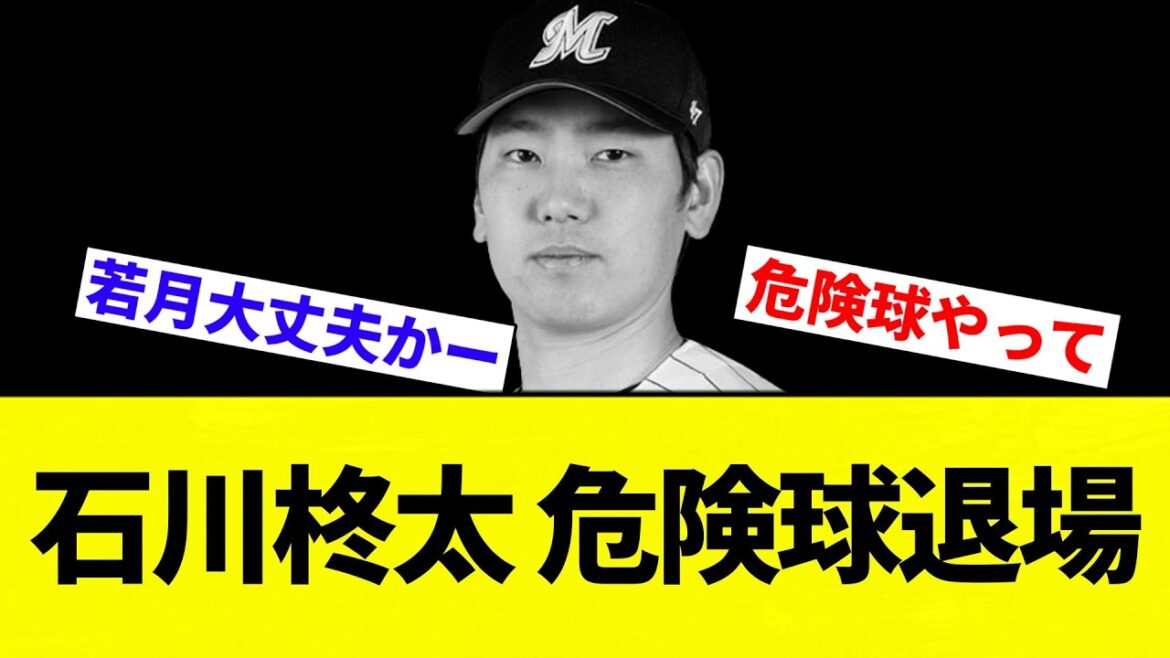 【大丈夫か?】石川柊太 危険球退場【プロ野球反応集】【2chスレ】【なんG】 【大丈夫か?】石川柊太 危険球退場【プロ野球反応集】【2chスレ】【なんG】