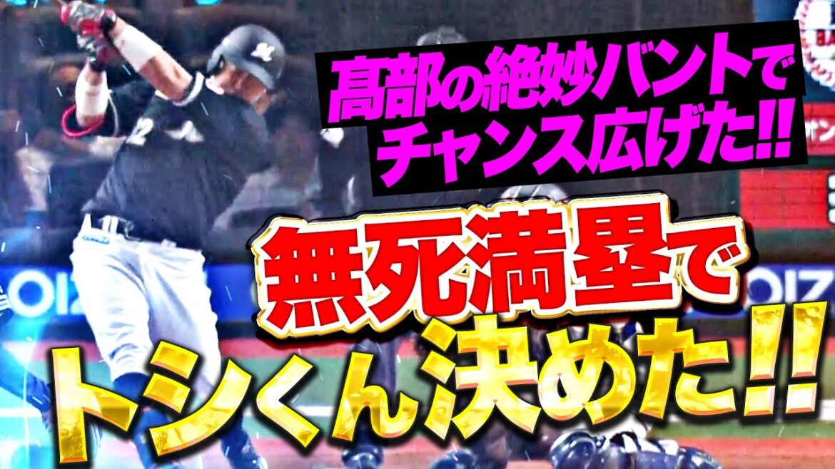 Pacific-League: 【ついに勝ち越し!!!】マリーンズ打線『高部瑛斗の絶妙バントでチャンス拡大…無死満塁でトシくんが決めた!』 【ついに勝ち越し!!!】マリーンズ打線『高部瑛斗の絶妙バントでチャンス拡大…無死満塁でトシくんが決めた!』