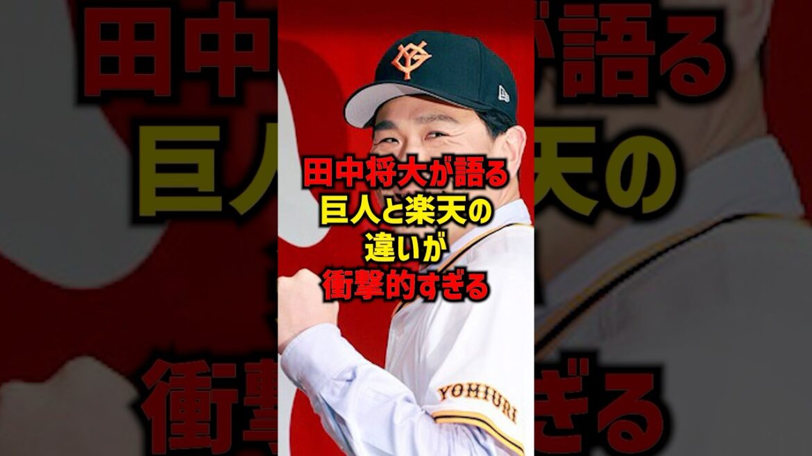 田中将大が語る巨人と楽天の違いが衝撃的すぎる#shorts #プロ野球 #野球 #巨人 #読売ジャイアンツ #田中将大 #楽天#東北楽天ゴールデンイーグルス