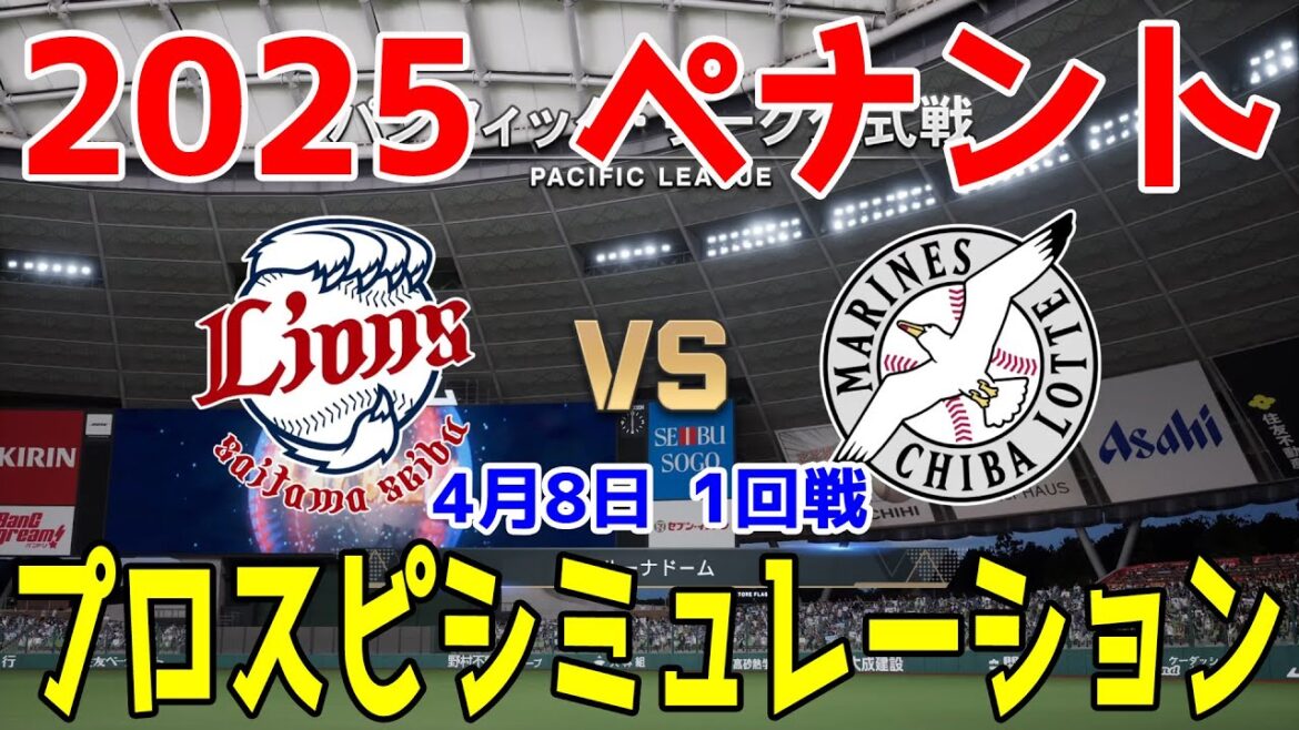 【2025年ペナント/プロスピ2024】埼玉西武ライオンズ 対 千葉ロッテマリーンズ プロスピシミュレーション 2025年4月8日 1回戦【プロ野球スピリッツ2024-2025】