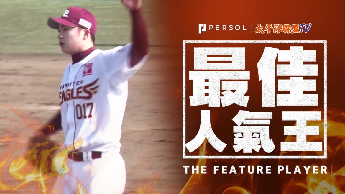 王彦程 「完美解決三名左打者,展現精彩投球的救援投手」 王彦程 「完美解決三名左打者,展現精彩投球的救援投手」