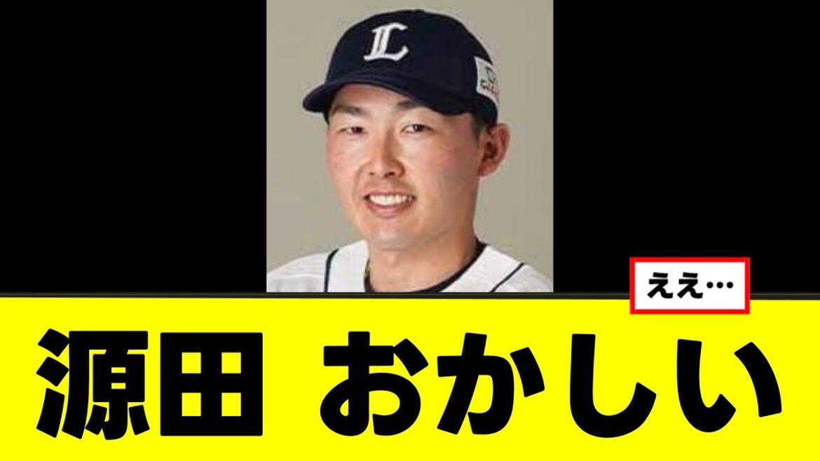 【源田壮亮】異変発生、何やら様子がおかしい模様…
