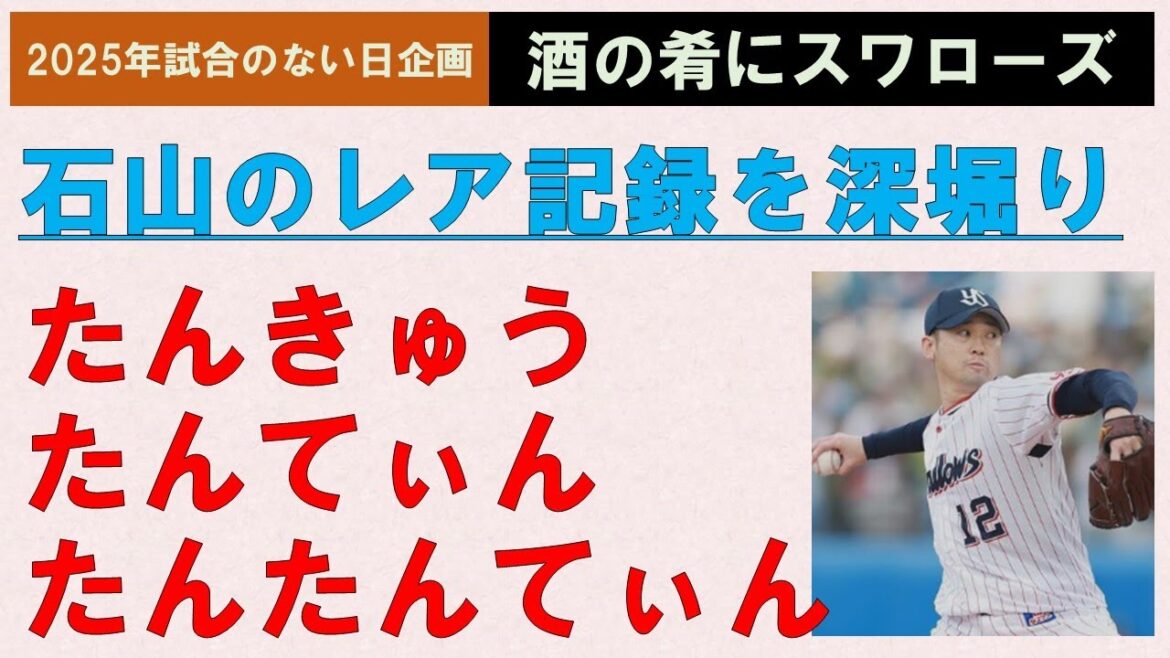 【酒の肴にスワローズ】石山泰稚「たんきゅうたんてぃんたんたんてぃん」を掘り下げる 新企画第1弾【知れば知る程凄い記録】2025/4/7 【酒の肴にスワローズ】石山泰稚「たんきゅうたんてぃんたんたんてぃん」を掘り下げる 新企画第1弾【知れば知る程凄い記録】2025/4/7