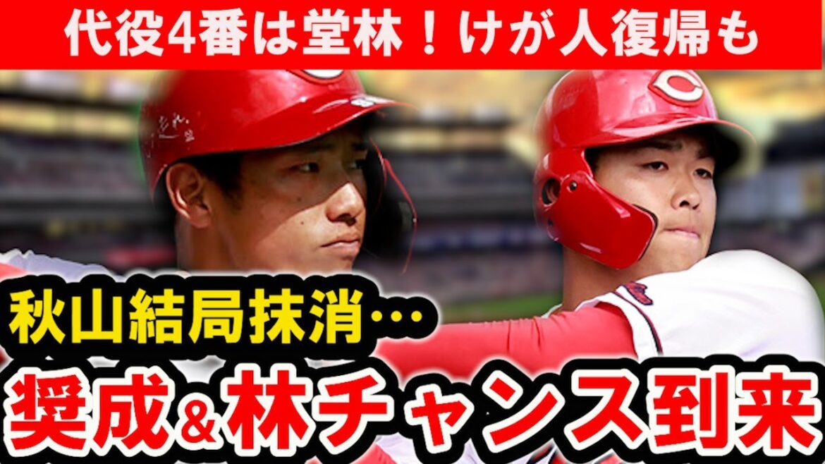 【サプライズ昇格】林・中村奨成は1軍で結果残せるか？代理4番は堂林に決定！中村貴浩・宇草は実戦復帰！【広島東洋カープ】