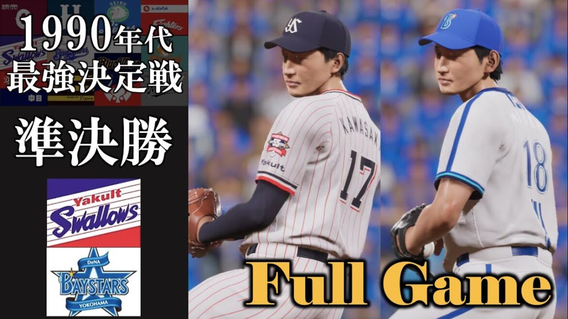 【1990年代最強決定戦】準決勝 ヤクルトスワローズvs横浜ベイスターズ #ヤクルトスワローズ #横浜ベイスターズ