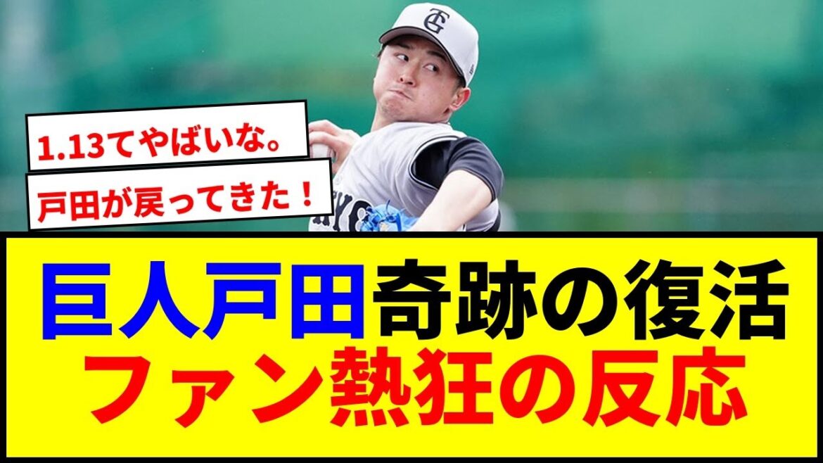 【復活】巨人・戸田懐生が3年ぶり支配下復帰!驚愕の防御率1.13でファン歓喜www 【復活】巨人・戸田懐生が3年ぶり支配下復帰!驚愕の防御率1.13でファン歓喜www